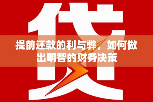 拉萨提前还款的利与弊，如何做出明智的财务决策
