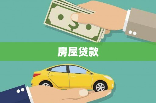 拉萨房屋贷款