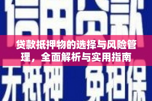 拉萨贷款抵押物的选择与风险管理，全面解析与实用指南