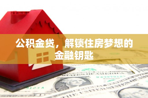 拉萨公积金贷，解锁住房梦想的金融钥匙