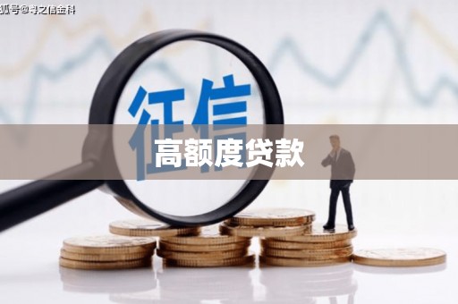 拉萨高额度贷款