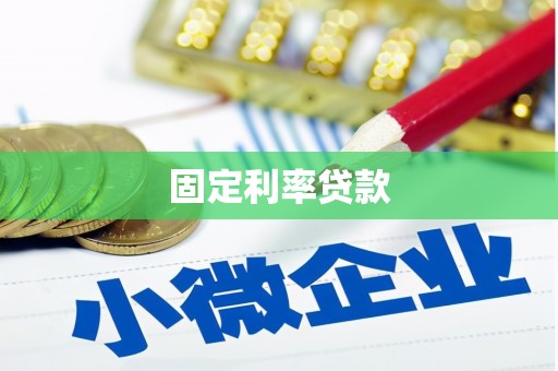 拉萨固定利率贷款
