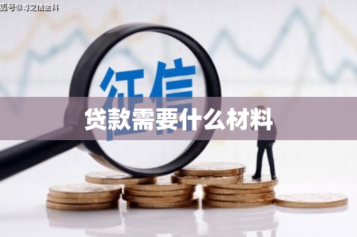 拉萨贷款需要什么材料