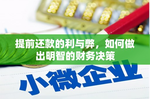 拉萨提前还款的利与弊，如何做出明智的财务决策