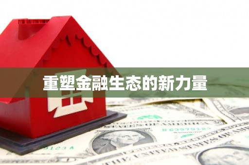 拉萨重塑金融生态的新力量
