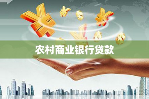 拉萨农村商业银行贷款