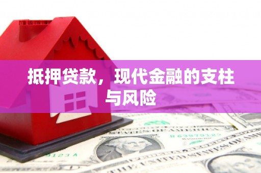 拉萨抵押贷款，现代金融的支柱与风险