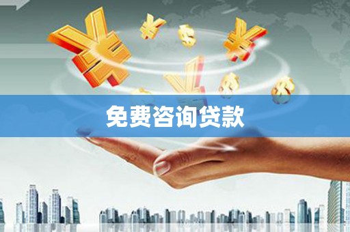 拉萨免费咨询贷款