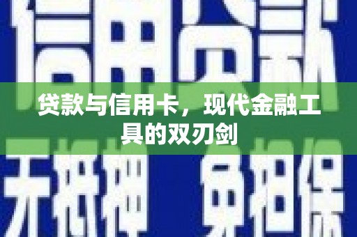 拉萨贷款与信用卡，现代金融工具的双刃剑