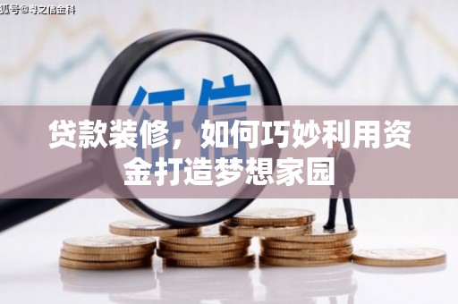 拉萨贷款装修，如何巧妙利用资金打造梦想家园