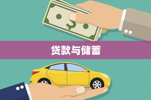 拉萨贷款与储蓄