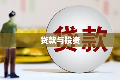 拉萨贷款与投资
