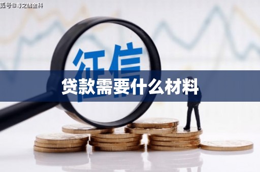 拉萨贷款需要什么材料