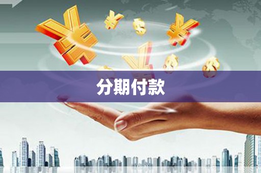 拉萨分期付款