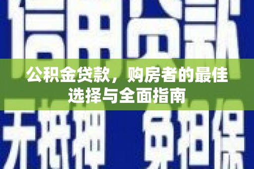 拉萨公积金贷款，购房者的最佳选择与全面指南