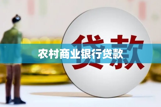 拉萨农村商业银行贷款