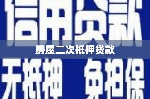 拉萨房屋二次抵押贷款