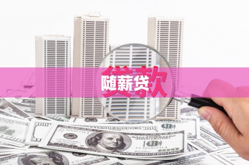 拉萨随薪贷