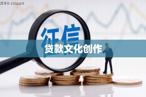 拉萨贷款文化创作