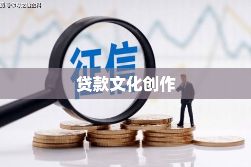 拉萨贷款文化创作