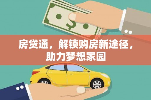 拉萨房贷通，解锁购房新途径，助力梦想家园