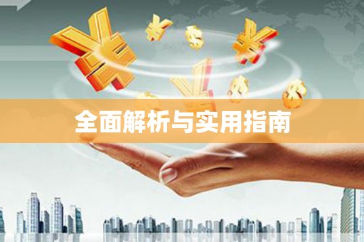 拉萨全面解析与实用指南