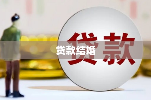 拉萨贷款结婚