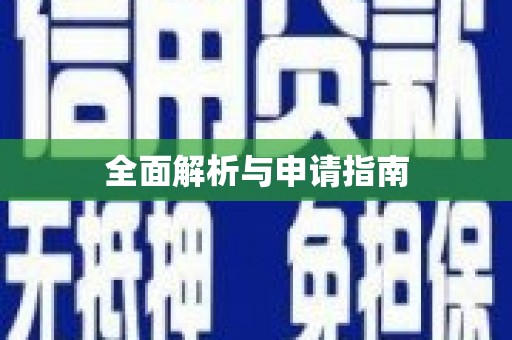 拉萨全面解析与申请指南