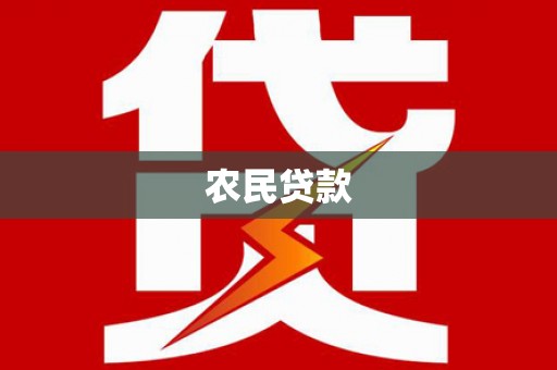 拉萨农民贷款