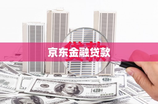 拉萨京东金融贷款