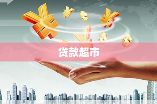 拉萨贷款超市