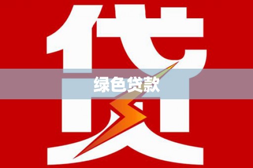 拉萨绿色贷款