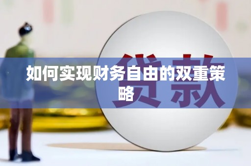 拉萨如何实现财务自由的双重策略