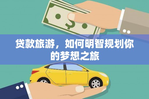 拉萨贷款旅游，如何明智规划你的梦想之旅