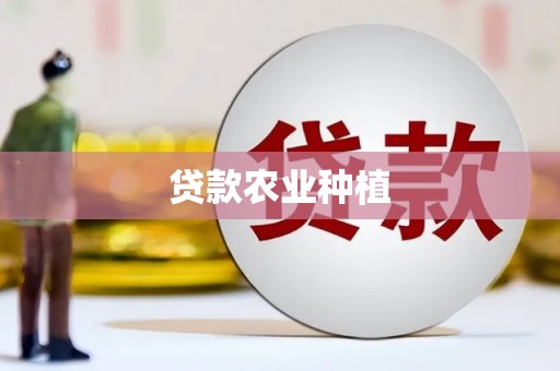 拉萨贷款农业种植