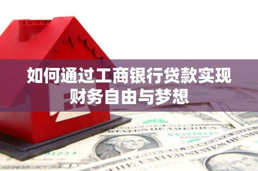 拉萨如何通过工商银行贷款实现财务自由与梦想