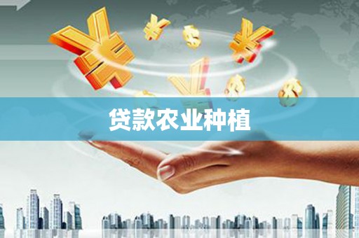 拉萨贷款农业种植