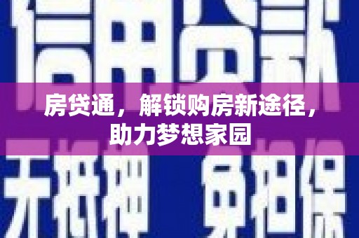 拉萨房贷通，解锁购房新途径，助力梦想家园