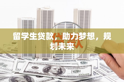 拉萨留学生贷款，助力梦想，规划未来