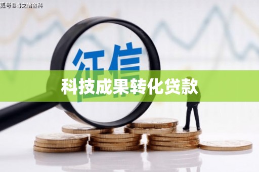 拉萨科技成果转化贷款