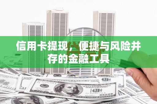 拉萨信用卡提现，便捷与风险并存的金融工具