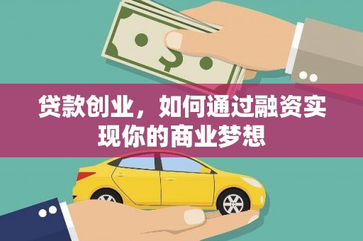 拉萨贷款创业，如何通过融资实现你的商业梦想