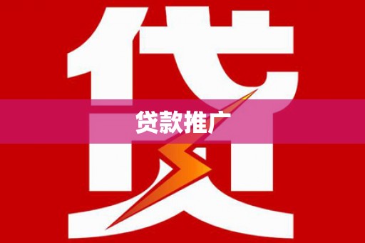 拉萨贷款推广