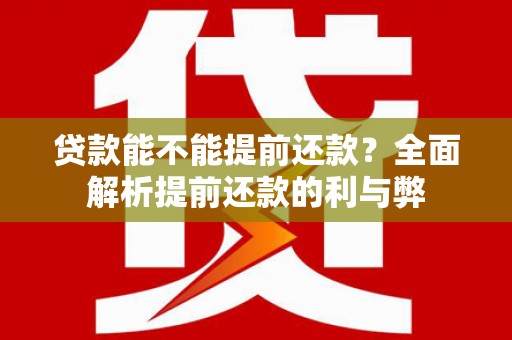 拉萨贷款能不能提前还款？全面解析提前还款的利与弊