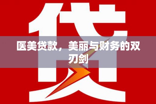 拉萨医美贷款，美丽与财务的双刃剑