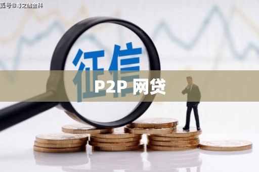 拉萨P2P 网贷