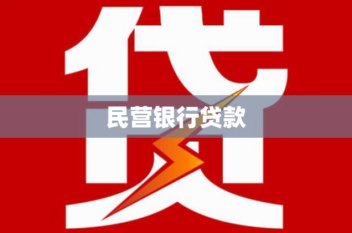 拉萨民营银行贷款