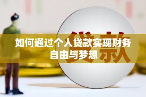 拉萨如何通过个人贷款实现财务自由与梦想
