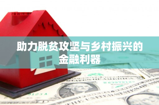 拉萨助力脱贫攻坚与乡村振兴的金融利器