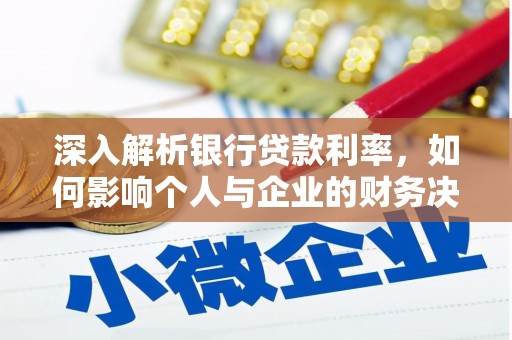 拉萨深入解析银行贷款利率，如何影响个人与企业的财务决策